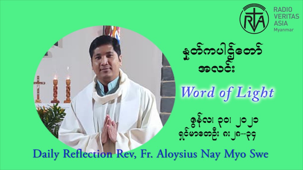 ဖာသာရ် Aloysius နေမျိုးဆွေ ၁၃ ကြိမ်မြောက် သာမာန်ရက်သတ္တပတ် ဗုဒ္ဓဟူးနေ့ ဩဝါဒ ဇွန်လ ၃၀၊၂၀၂၁