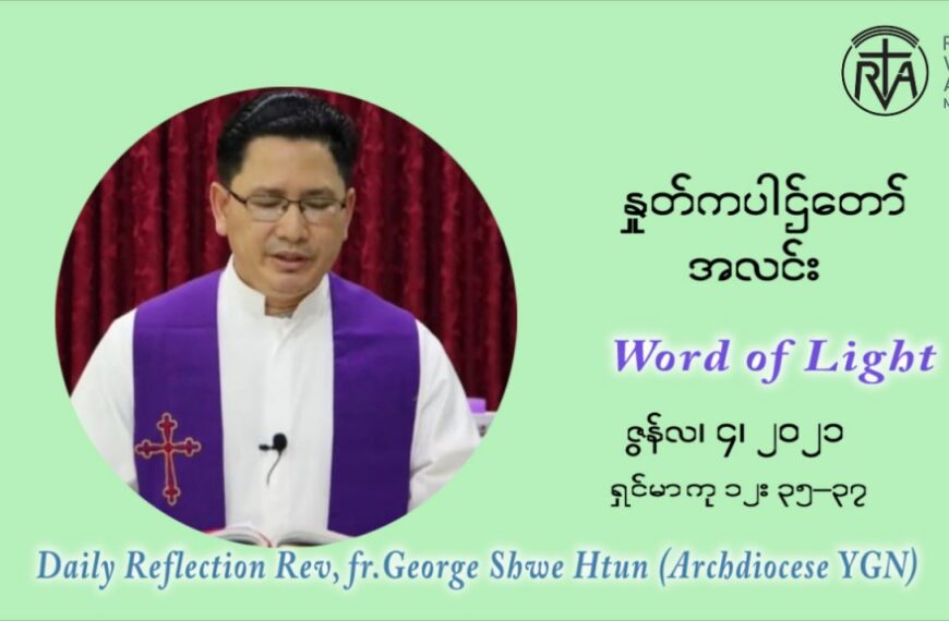 ဖာသာရ် ဂျော့ရွှေထွန်း ၉ ကြိမ်မြောက် သာမာန်ရက်သတ္တပတ် သောကြာနေ့ ဩဝါဒ ဇွန်လ ၄၊၂၀၂၁