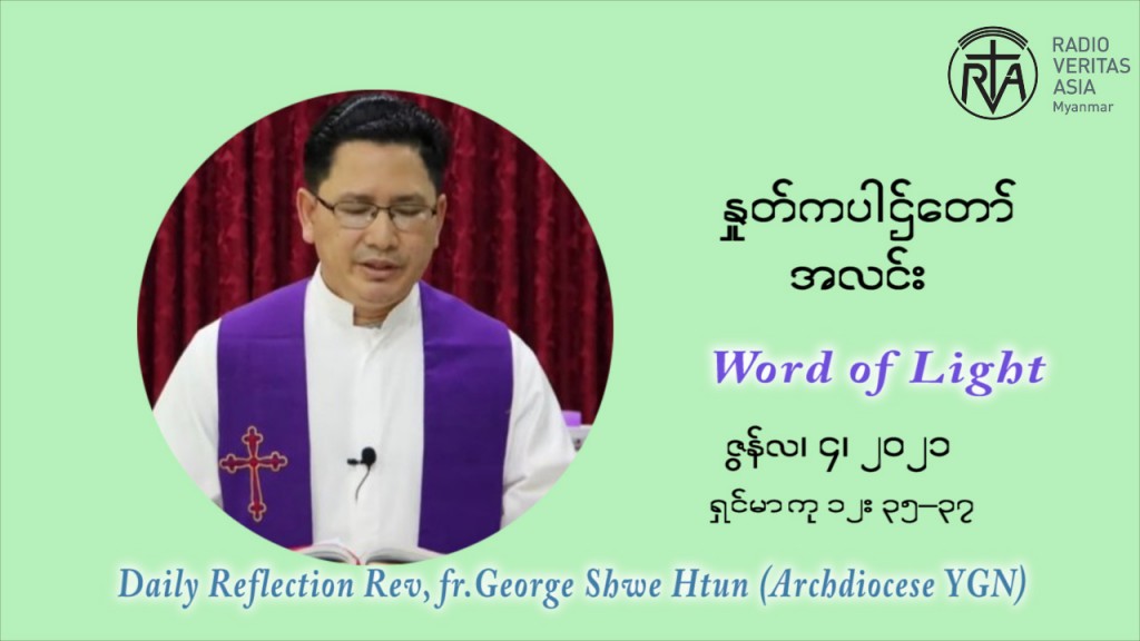 ဖာသာရ် ဂျော့ရွှေထွန်း ၉ ကြိမ်မြောက် သာမာန်ရက်သတ္တပတ် သောကြာနေ့ ဩဝါဒ ဇွန်လ ၄၊၂၀၂၁