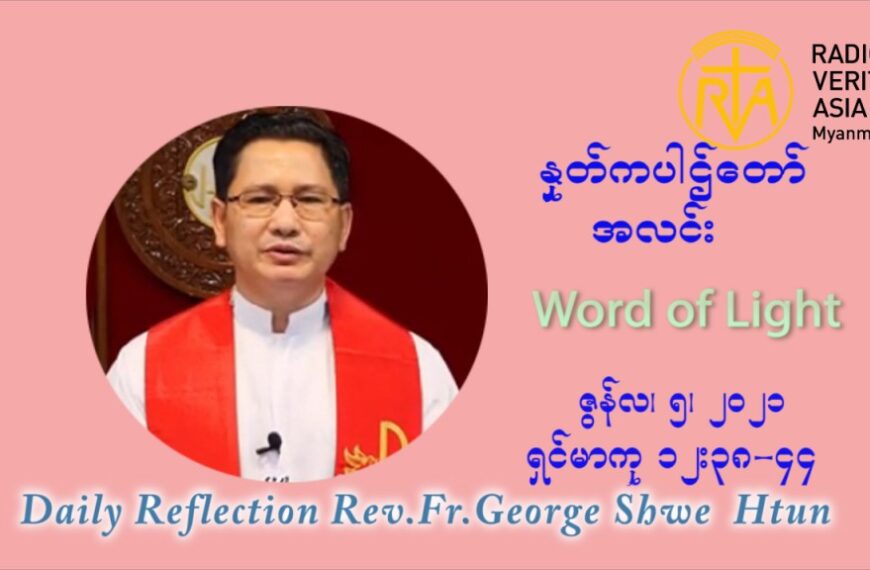 ဖာသာရ် ဂျော့ရွှေထွန်း ၉ ကြိမ်မြောက် သာမာန်ရက်သတ္တပတ် စနေနေ့ ဩဝါဒ ဇွန်လ ၅၊၂၀၂၁