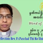 ဖာသာရ် ပါစကား သီကိုရှင်း ၁၀ ကြိမ်မြောက် သာမာန်ရက်သတ္တပတ် တနလ်ာနေ့ ဩဝါဒ ဇွန်လ ၇၊၂၀၂၁