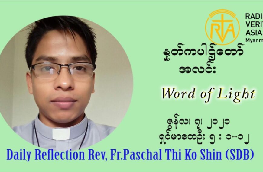 ဖာသာရ် ပါစကား သီကိုရှင်း ၁၀ ကြိမ်မြောက် သာမာန်ရက်သတ္တပတ် တနလ်ာနေ့ ဩဝါဒ ဇွန်လ ၇၊၂၀၂၁