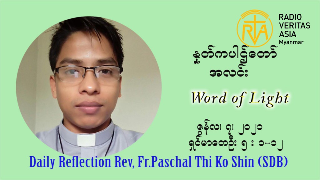 ဖာသာရ် ပါစကား သီကိုရှင်း ၁၀ ကြိမ်မြောက် သာမာန်ရက်သတ္တပတ် တနလ်ာနေ့ ဩဝါဒ ဇွန်လ ၇၊၂၀၂၁