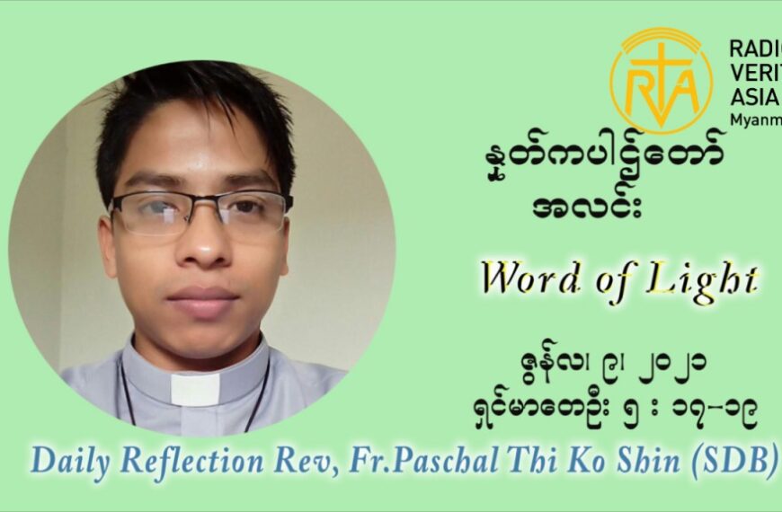 ဖာသာရ် ပါစကား သီကိုရှင်း ၁၀ ကြိမ်မြောက် သာမာန်ရက်သတ္တပတ် ဗုဒ္ဓဟူးနေ့ ဩဝါဒ ဇွန်လ ၉၊၂၀၂၁