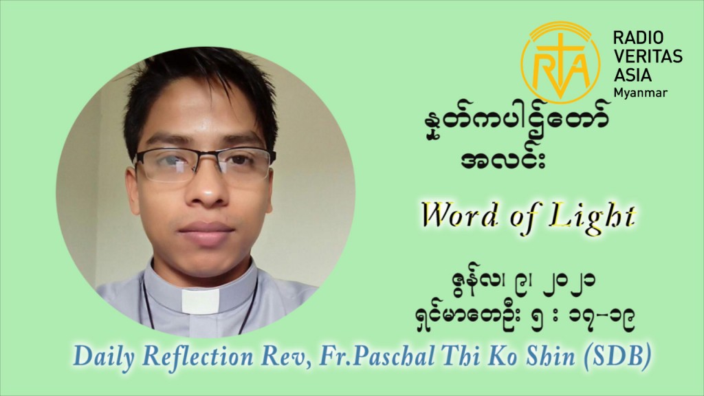 ဖာသာရ် ပါစကား သီကိုရှင်း ၁၀ ကြိမ်မြောက် သာမာန်ရက်သတ္တပတ် ဗုဒ္ဓဟူးနေ့ ဩဝါဒ ဇွန်လ ၉၊၂၀၂၁