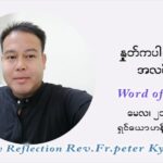 ဖာသာရ် ပီတာကြည်မောင် ပါစကားကာလ သတ္တမ ရက်သတ္တပတ် သောကြာနေ့ ဩဝါဒ မေလ ၂၁၊ ၂၀၂၁