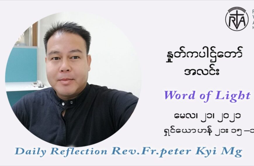 ဖာသာရ် ပီတာကြည်မောင် ပါစကားကာလ သတ္တမ ရက်သတ္တပတ် သောကြာနေ့ ဩဝါဒ မေလ ၂၁၊ ၂၀၂၁