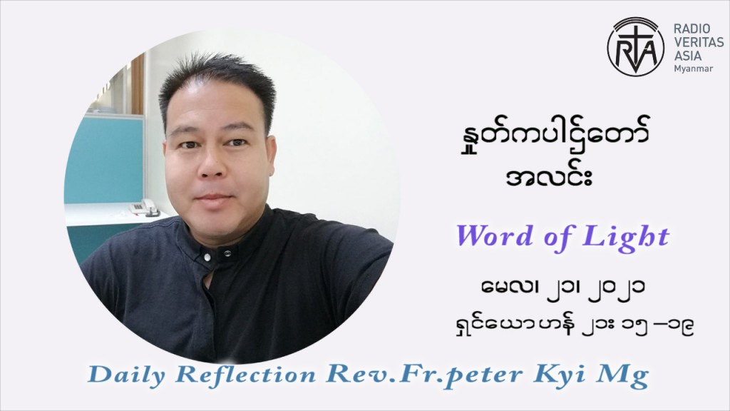 ဖာသာရ် ပီတာကြည်မောင် ပါစကားကာလ သတ္တမ ရက်သတ္တပတ် သောကြာနေ့ ဩဝါဒ မေလ ၂၁၊ ၂၀၂၁