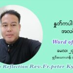 ဖာသာရ် ပီတာကြည်မောင် ၈ ကြိမ်မြောက် သာမာန်ရက်သတ္တပတ် တနလ်ာနေ့ ဩဝါဒ မေလ ၂၄၊၂၀၂၁