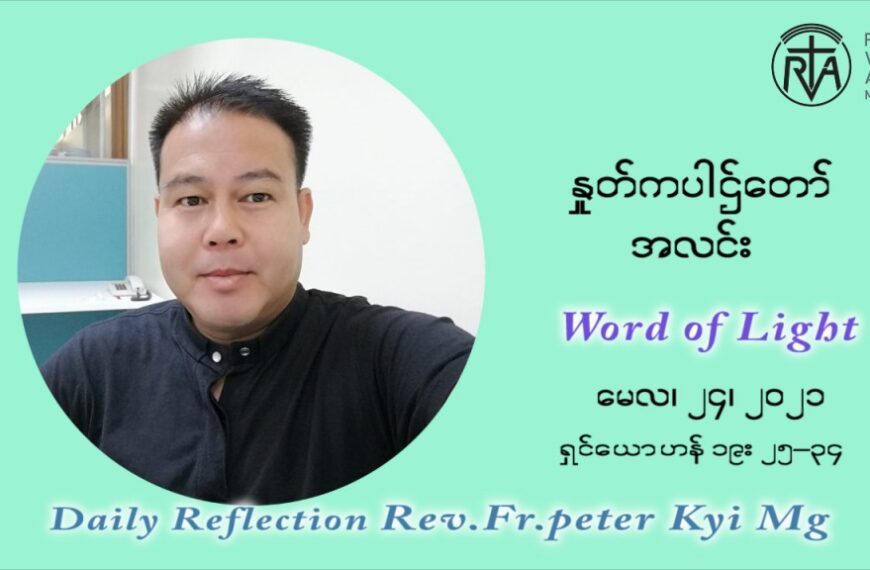 ဖာသာရ် ပီတာကြည်မောင် ၈ ကြိမ်မြောက် သာမာန်ရက်သတ္တပတ် တနလ်ာနေ့ ဩဝါဒ မေလ ၂၄၊၂၀၂၁