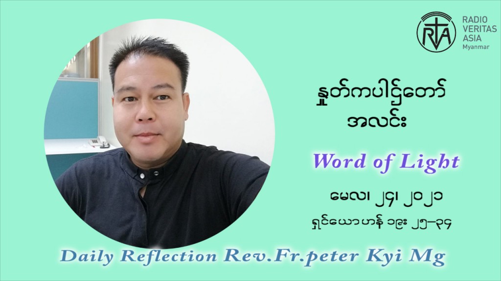 ဖာသာရ် ပီတာကြည်မောင် ၈ ကြိမ်မြောက် သာမာန်ရက်သတ္တပတ် တနလ်ာနေ့ ဩဝါဒ မေလ ၂၄၊၂၀၂၁