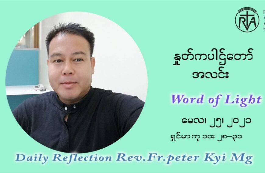 ဖာသာရ် ပီတာကြည်မောင် ၈ ကြိမ်မြောက် သာမာန်ရက်သတ္တပတ် ‌အဂ်ါနေ့ဩဝါဒ မေလ ၂၅၊၂၀၂၁
