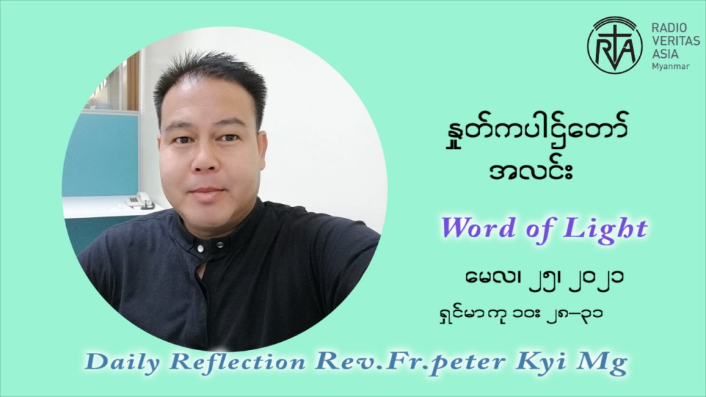 ဖာသာရ် ပီတာကြည်မောင် ၈ ကြိမ်မြောက် သာမာန်ရက်သတ္တပတ် အဂ်ါနေ့ဩဝါဒ မေလ ၂၅၊၂၀၂၁