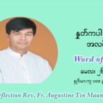 ဖာသာရ် ဩဂုတ်စတင်း တင်မောင်ထွန်း ၈ ကြိမ်မြောက် သာမာန်ရက်သတ္တပတ် ဗုဒ္ဓဟူးနေ့ ဩဝါဒ မေလ ၂၆၊၂၀၂၁