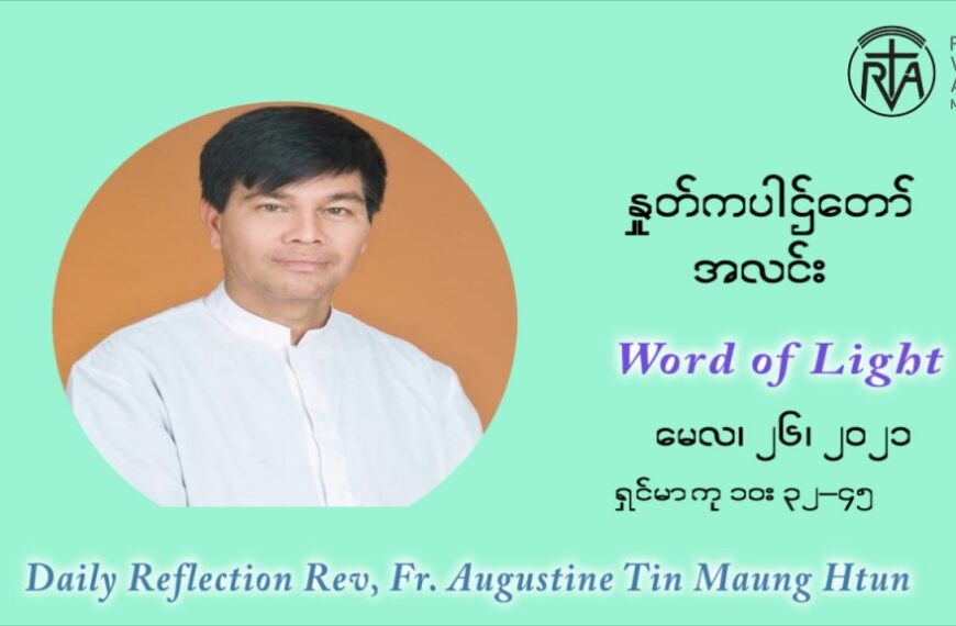 ဖာသာရ် ဩဂုတ်စတင်း တင်မောင်ထွန်း ၈ ကြိမ်မြောက် သာမာန်ရက်သတ္တပတ် ‌ ဗုဒ္ဓဟူးနေ့ ဩဝါဒ မေလ ၂၆၊၂၀၂၁