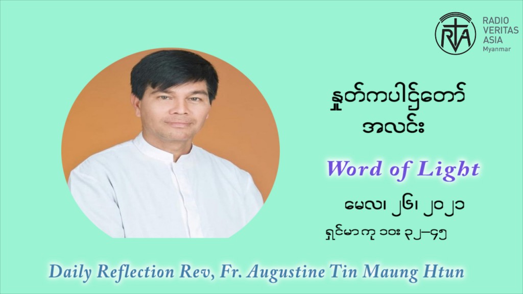 ဖာသာရ် ဩဂုတ်စတင်း တင်မောင်ထွန်း ၈ ကြိမ်မြောက် သာမာန်ရက်သတ္တပတ် ဗုဒ္ဓဟူးနေ့ ဩဝါဒ မေလ ၂၆၊၂၀၂၁