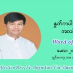 ဖာသာရ် ဩဂုတ်စတင်း တင်မောင်ထွန်း ၈ ကြိမ်မြောက် သာမာန်ရက်သတ္တပတ် သောကြာနေ့ ဩဝါဒ မေလ ၂၈၊၂၀၂၁