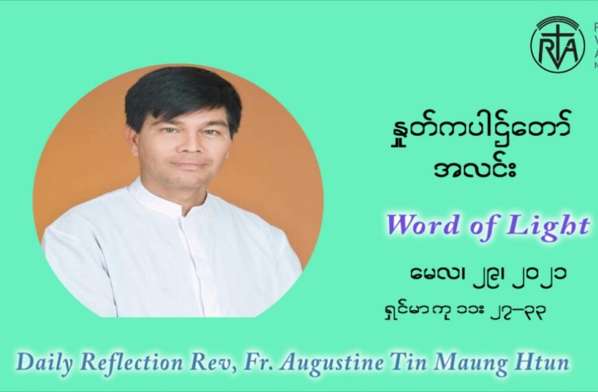ဖာသာရ် ဩဂုတ်စတင်း တင်မောင်ထွန်း ၈ ကြိမ်မြောက် သာမာန်ရက်သတ္တပတ် စနေနေ့ ‌ဩဝါဒ မေလ ၂၉၊၂၀၂၁