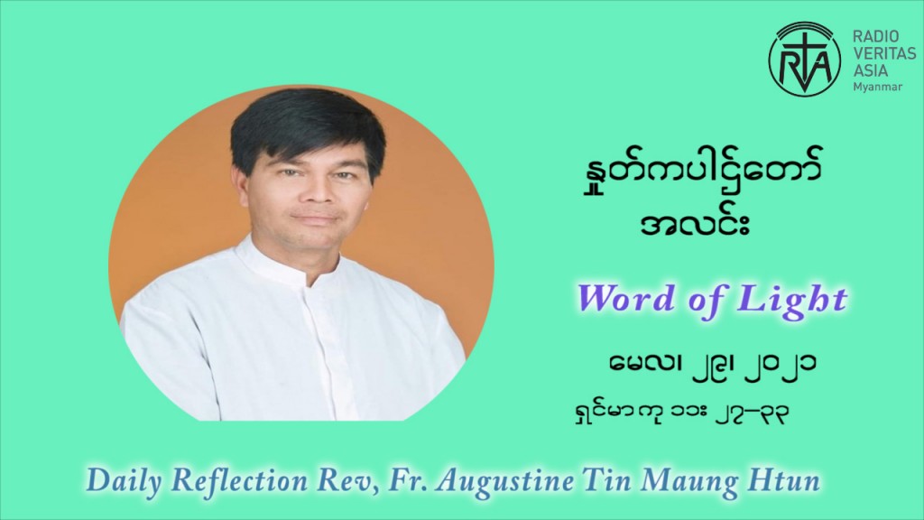 ဖာသာရ် ဩဂုတ်စတင်း တင်မောင်ထွန်း ၈ ကြိမ်မြောက် သာမာန်ရက်သတ္တပတ် စနေနေ့ ‌ဩဝါဒ မေလ ၂၉၊၂၀၂၁