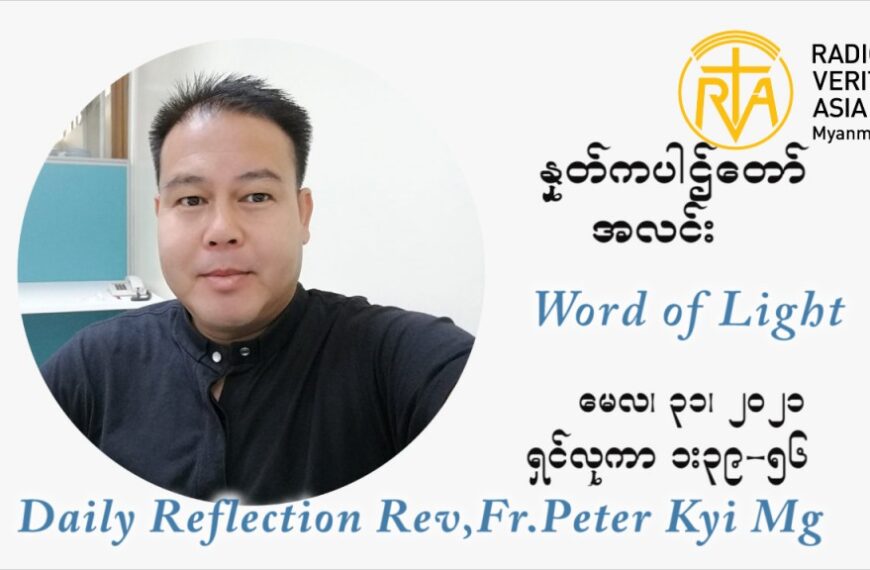 ဖာသာရ် ပီတာကြည်မောင် အမိမယ်တော် မာရီယာမှ ဧလိဇဘက်ထံသွားရောက်လည်ပတ်ခြင်းပွဲ ဩဝါဒ မေလ ၃၁၊၂၀၂၁
