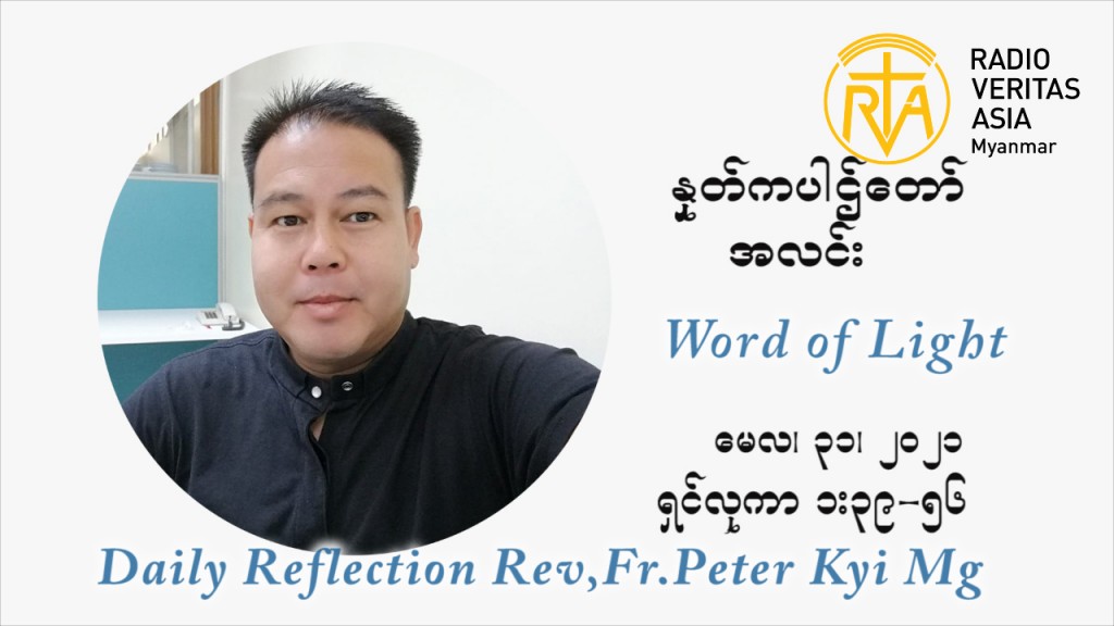 ဖာသာရ် ပီတာကြည်မောင် အမိမယ်တော် မာရီယာမှ ဧလိဇဘက်ထံသွားရောက်လည်ပတ်ခြင်းပွဲ ဩဝါဒ မေလ ၃၁၊၂၀၂၁