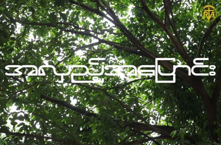 အလှည့်အပြောင်း