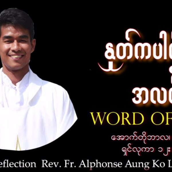 ဖာသာရ် Alphonse Aung Ko Latt (မန္တလေးကက်သလစ်ဂိုဏ်းချုပ်သာသနာ) (၂၉)ကြိမ်မြောက်သာမန်ကာလ ဗုဒ္ဓဟူးနေ့ဩဝါဒ ၂၄၊ ၁၀၊ ၂၀၂၅