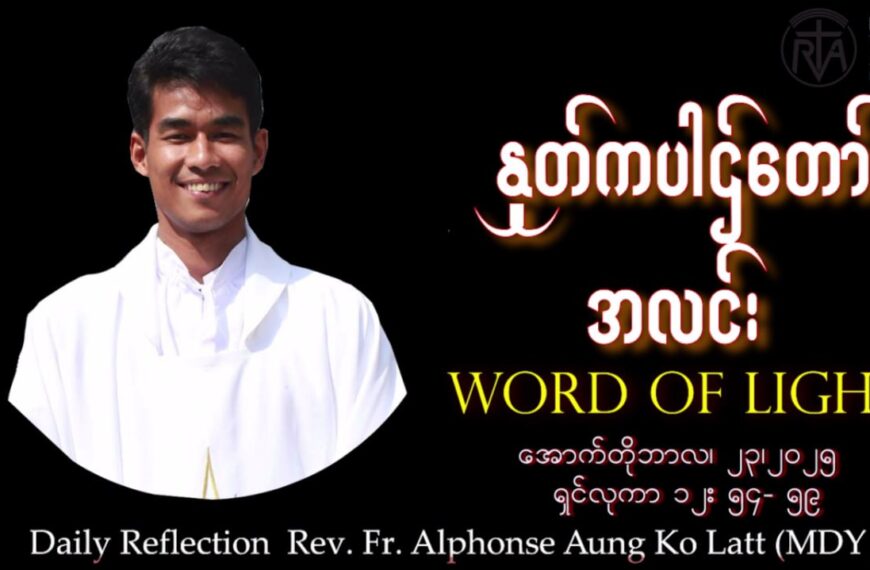 ဖာသာရ် Alphonse Aung Ko Latt (မန္တလေးကက်သလစ်ဂိုဏ်းချုပ်သာသနာ) (၂၉)ကြိမ်မြောက်သာမန်ကာလ ဗုဒ္ဓဟူးနေ့ဩဝါဒ ၂၄၊ ၁၀၊ ၂၀၂၅