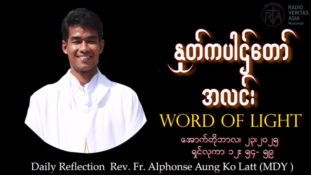 ဖာသာရ် Alphonse Aung Ko Latt (မန္တလေးကက်သလစ်ဂိုဏ်းချုပ်သာသနာ) (၂၉)ကြိမ်မြောက်သာမန်ကာလ ဗုဒ္ဓဟူးနေ့ဩဝါဒ ၂၄၊ ၁၀၊ ၂၀၂၅
