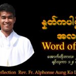 ဖာသာရ် Alphonse Aung Ko Latt (မန္တလေးကက်သလစ်ဂိုဏ်းချုပ်သာသနာ) (၂၉)ကြိမ်မြောက်သာမန်ကာလ ဗုဒ္ဓဟူးနေ့ဩဝါဒ ၂၃၊ ၁၀၊ ၂၀၂၅