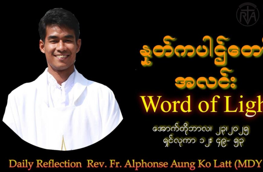 ဖာသာရ် Alphonse Aung Ko Latt (မန္တလေးကက်သလစ်ဂိုဏ်းချုပ်သာသနာ) (၂၉)ကြိမ်မြောက်သာမန်ကာလ ဗုဒ္ဓဟူးနေ့ဩဝါဒ ၂၃၊ ၁၀၊ ၂၀၂၅