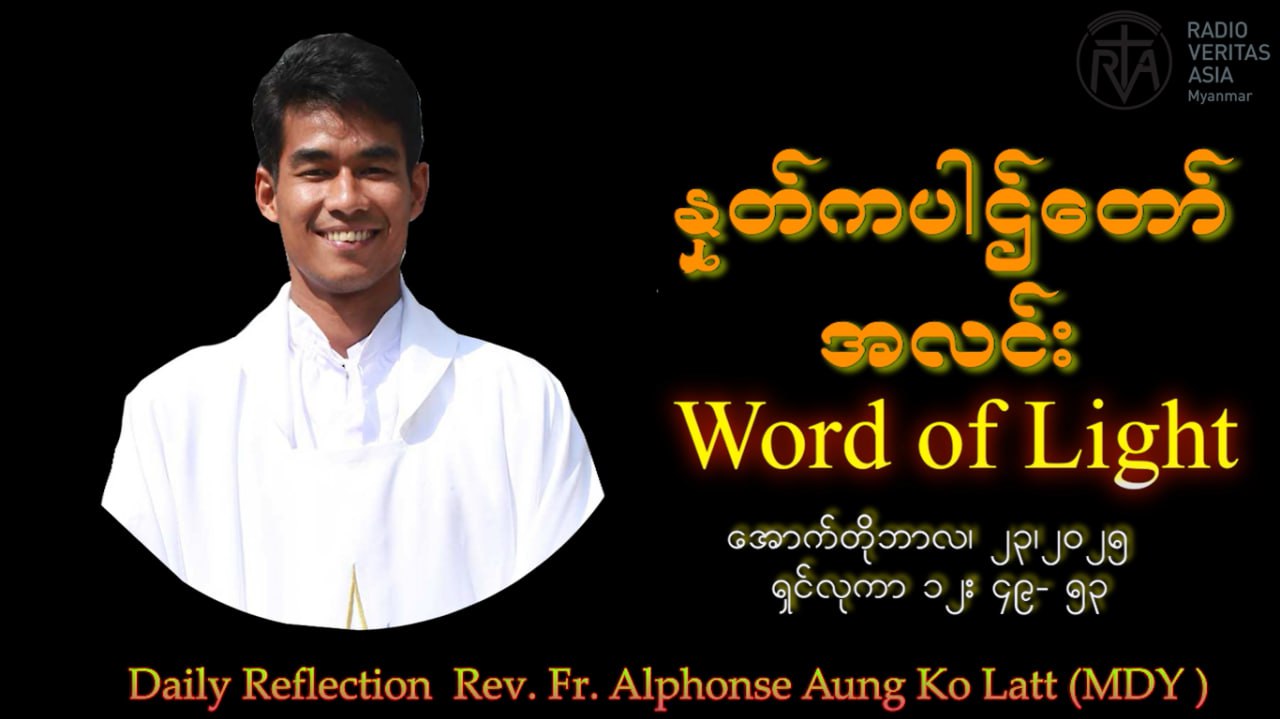 ဖာသာရ် Alphonse Aung Ko Latt (မန္တလေးကက်သလစ်ဂိုဏ်းချုပ်သာသနာ) (၂၉)ကြိမ်မြောက်သာမန်ကာလ ဗုဒ္ဓဟူးနေ့ဩဝါဒ ၂၃၊ ၁၀၊ ၂၀၂၅