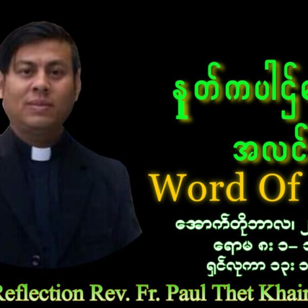 ဖာသာရ် Paul Thet Khaing (မန္တလေးကက်သလစ်ဂိုဏ်းချုပ်သာသနာ) (၂၉)ကြိမ်မြောက်သာမန်ကာလ စနေနေ့ ဩဝါဒ ၂၅၊ ၁၀၊ ၂၀၂၅