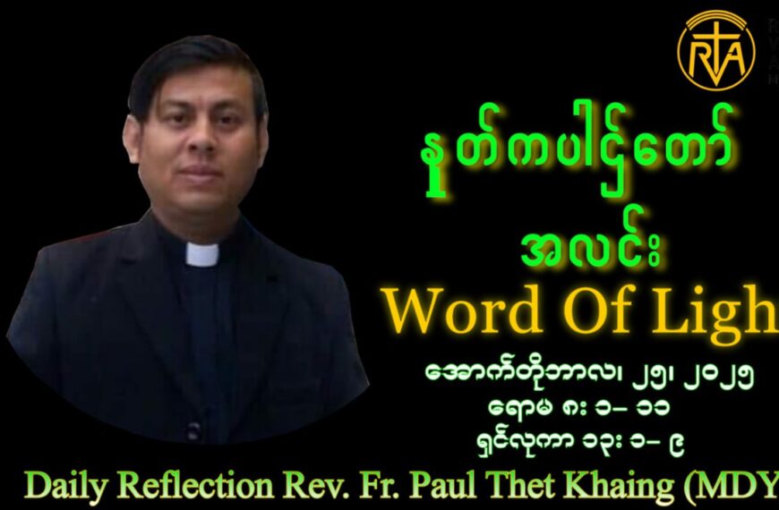 ဖာသာရ် Paul Thet Khaing (မန္တလေးကက်သလစ်ဂိုဏ်းချုပ်သာသနာ) (၂၉)ကြိမ်မြောက်သာမန်ကာလ စနေနေ့ ဩဝါဒ ၂၅၊ ၁၀၊ ၂၀၂၅
