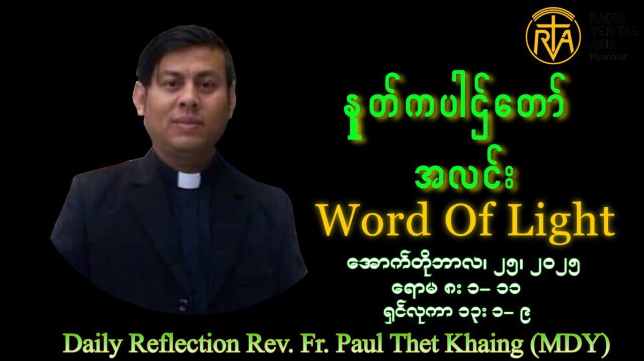 ဖာသာရ် Paul Thet Khaing (မန္တလေးကက်သလစ်ဂိုဏ်းချုပ်သာသနာ) (၂၉)ကြိမ်မြောက်သာမန်ကာလ စနေနေ့ ဩဝါဒ ၂၅၊ ၁၀၊ ၂၀၂၅