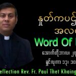ဖာသာရ် Paul Thet Khaing (မန္တလေးကက်သလစ်ဂိုဏ်းချုပ်သာသနာ) (၃၀)ကြိမ်မြောက်သာမန်ကာလ တနင်္လာနေ့ ဩဝါဒ ၂၇၊ ၁၀၊ ၂၀၂၅