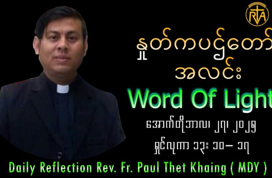 ဖာသာရ် Paul Thet Khaing (မန္တလေးကက်သလစ်ဂိုဏ်းချုပ်သာသနာ) (၃၀)ကြိမ်မြောက်သာမန်ကာလ တနင်္လာနေ့ ဩဝါဒ ၂၇၊ ၁၀၊ ၂၀၂၅