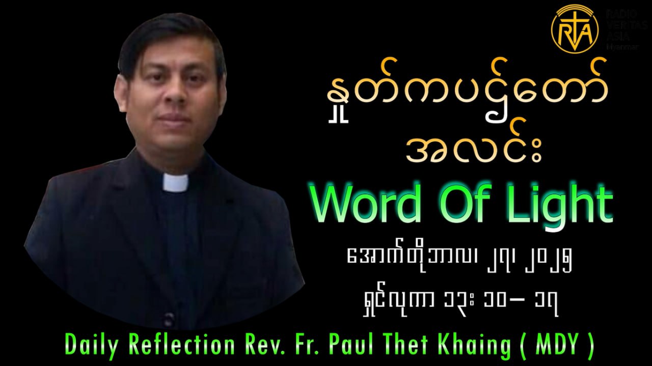 ဖာသာရ် Paul Thet Khaing (မန္တလေးကက်သလစ်ဂိုဏ်းချုပ်သာသနာ) (၃၀)ကြိမ်မြောက်သာမန်ကာလ တနင်္လာနေ့ ဩဝါဒ ၂၇၊ ၁၀၊ ၂၀၂၅
