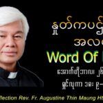 ဖာသာရ် Augustine Tin Maung Htun (မန္တလေးကက်သလစ်ဂိုဏ်းချုပ်သာသနာ) (၃၀)ကြိမ်မြောက်သာမန်ကာလ တနင်္ဂနွေနေ့ ၂၆၊ ၁၀၊ ၂၀၂၅