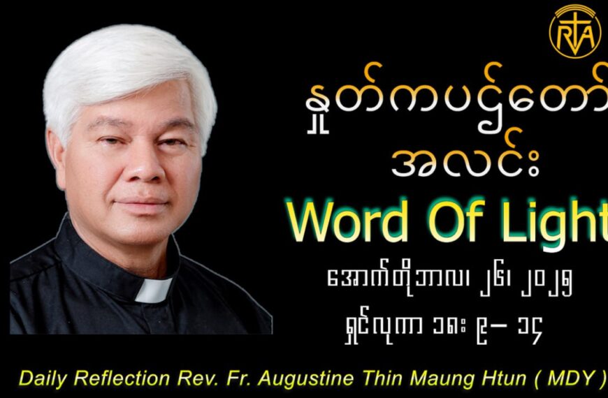 ဖာသာရ် Augustine Tin Maung Htun (မန္တလေးကက်သလစ်ဂိုဏ်းချုပ်သာသနာ) (၃၀)ကြိမ်မြောက်သာမန်ကာလ တနင်္ဂနွေနေ့ ၂၆၊ ၁၀၊ ၂၀၂၅