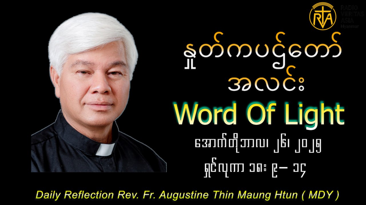 ဖာသာရ် Augustine Tin Maung Htun (မန္တလေးကက်သလစ်ဂိုဏ်းချုပ်သာသနာ) (၃၀)ကြိမ်မြောက်သာမန်ကာလ တနင်္ဂနွေနေ့ ၂၆၊ ၁၀၊ ၂၀၂၅