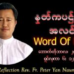 ဖာသာရ် Peter Yan Naung (မန္တလေးကက်သလစ်ဂိုဏ်းချုပ်သာသနာ) (၃၀)ကြိမ်မြောက်သာမန်ကာလ အင်္ဂါနေ့ ၂၈၊ ၁၀၊ ၂၀၂၅