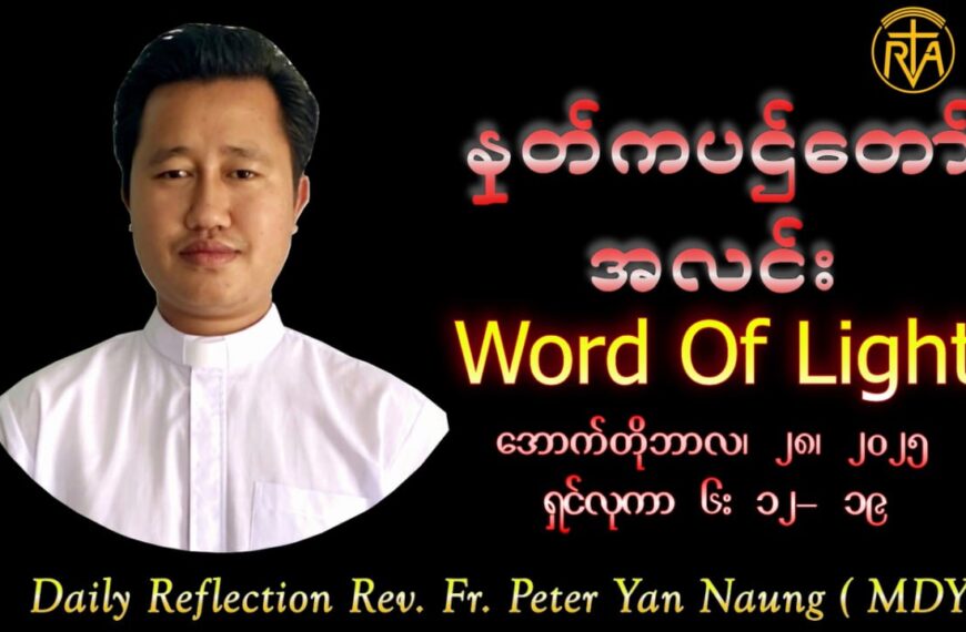 ဖာသာရ် Peter Yan Naung (မန္တလေးကက်သလစ်ဂိုဏ်းချုပ်သာသနာ) (၃၀)ကြိမ်မြောက်သာမန်ကာလ အင်္ဂါနေ့ ၂၈၊ ၁၀၊ ၂၀၂၅