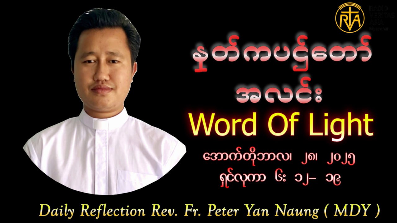 ဖာသာရ် Peter Yan Naung (မန္တလေးကက်သလစ်ဂိုဏ်းချုပ်သာသနာ) (၃၀)ကြိမ်မြောက်သာမန်ကာလ အင်္ဂါနေ့ ၂၈၊ ၁၀၊ ၂၀၂၅
