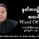ဖာသာရ် Peter Kyi Maung (မန္တလေးကက်သလစ်ဂိုဏ်းချုပ်သာသနာ) (၃၀)ကြိမ်မြောက်သာမန်ကာလ ကြာသာပတေး ၃၀၊ ၁၀၊ ၂၀၂၅
