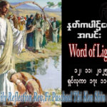 ဖာသာရ် Paschal Thi Ko Shin (SDB) သာမန်ကာလ(၃၂)ကြိမ်မြောက် ဗုဒ္ဓဟူးနေ့ ၁၂၊ ၁၁၊ ၂၀၂၅