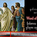 ဖာသာရ် Alphonse Aung Ko Latt (မန္တလေးကက်သလစ်ဂိုဏ်းချုပ်သာသနာ) (၃၂)ကြိမ်မြောက်သာမန်ကာလ သောကြာနေ့ ၁၄၊ ၁၁၊ ၂၀၂၅