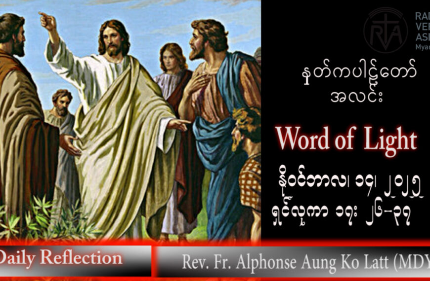 ဖာသာရ် Alphonse Aung Ko Latt (မန္တလေးကက်သလစ်ဂိုဏ်းချုပ်သာသနာ) (၃၂)ကြိမ်မြောက်သာမန်ကာလ သောကြာနေ့ ၁၄၊ ၁၁၊ ၂၀၂၅