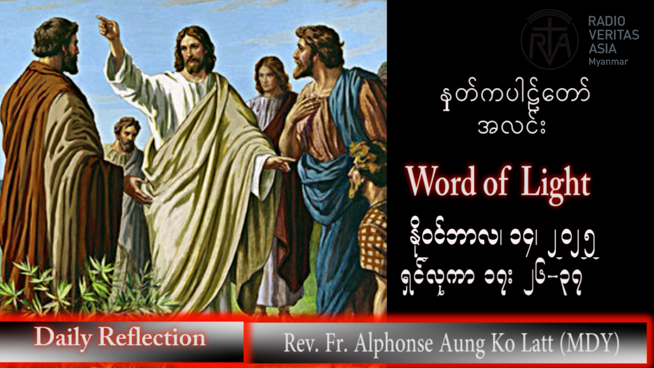 ဖာသာရ် Alphonse Aung Ko Latt (မန္တလေးကက်သလစ်ဂိုဏ်းချုပ်သာသနာ) (၃၂)ကြိမ်မြောက်သာမန်ကာလ သောကြာနေ့ ၁၄၊ ၁၁၊ ၂၀၂၅