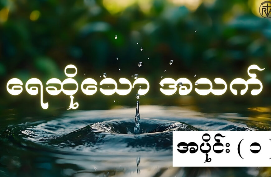 အသက်၏ရေ အပိုင်း ( ၁ )